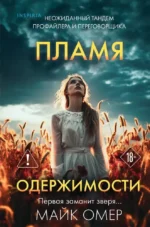 Пламя одержимости. Майк Омер