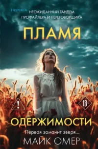 Пламя одержимости. Майк Омер