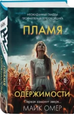 Пламя одержимости — изображение 2