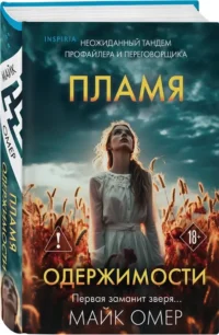 Пламя одержимости — Зарубежные детективы, триллеры, ужасы