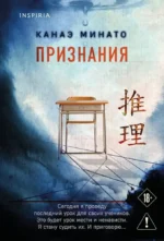 Признания. Канаэ Минато