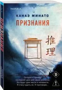 Признания — Зарубежные детективы, триллеры, ужасы
