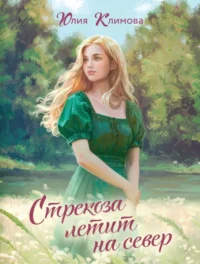 Стрекоза летит на север. Юлия Климова