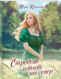Стрекоза летит на север — Любовные романы
