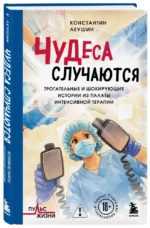 Чудеса случаются. Трогательные и шокирующие истории из палаты интенсивной терапии — изображение 2