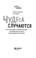 Чудеса случаются. Трогательные и шокирующие истории из палаты интенсивной терапии — изображение 4