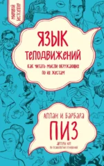 Язык телодвижений. Как читать мысли окружающих по их жестам. Аллан Пиз