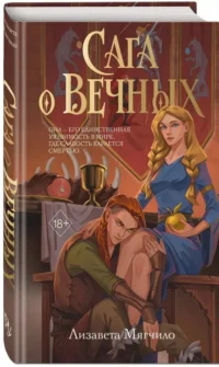 Сага о вечных — Русская фантастика, фэнтези