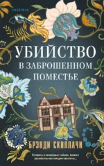 Убийство в заброшенном поместье. Брэнди Скиллачи