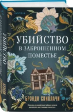 Убийство в заброшенном поместье — изображение 2