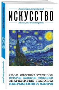 Искусство. Для тех, кто хочет все успеть — Искусствоведение
