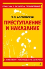 Преступление и наказание. Федор Достоевский
