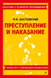 Преступление и наказание. Федор Достоевский