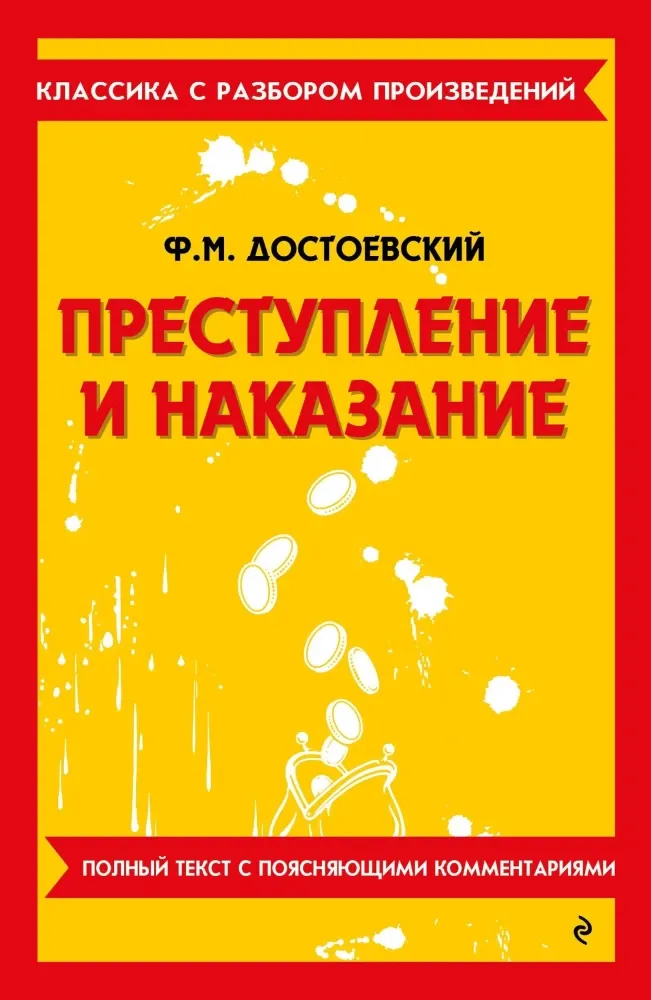9785042386381_0-1.webp Преступление и наказание. Федор Достоевский