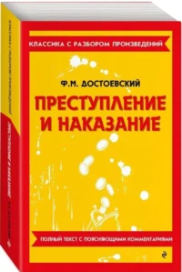 Преступление и наказание — Литература