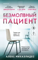 Безмолвный пациент. Алекс Михаэлидес
