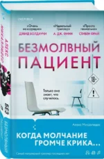 Безмолвный пациент — изображение 2