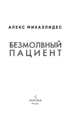 Безмолвный пациент — изображение 4
