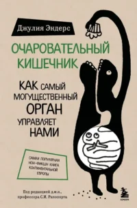 Очаровательный кишечник. Как самый могущественный орган управляет нами. Джулия Эндерс