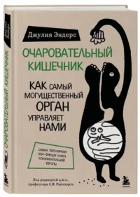 Очаровательный кишечник. Как самый могущественный орган управляет нами — Здоровье и его профилактика