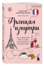 Франция изнутри. Как на самом деле живут в стране изысканной кухни и высокой моды? (покет) — изображение 2