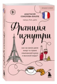 Франция изнутри. Как на самом деле живут в стране изысканной кухни и высокой моды? (покет) — Путеводители, туризм, атласы