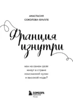 Франция изнутри. Как на самом деле живут в стране изысканной кухни и высокой моды? (покет) — изображение 4