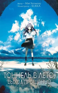 Тоннель в лето, выход прощаний. Мэй Хатимоку