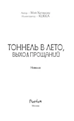 Тоннель в лето, выход прощаний — изображение 3