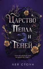 Царство Пепла и Теней. Лея Стоун