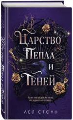 Царство Пепла и Теней — изображение 2