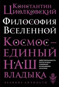 Философия Вселенной. Константин Циолковский