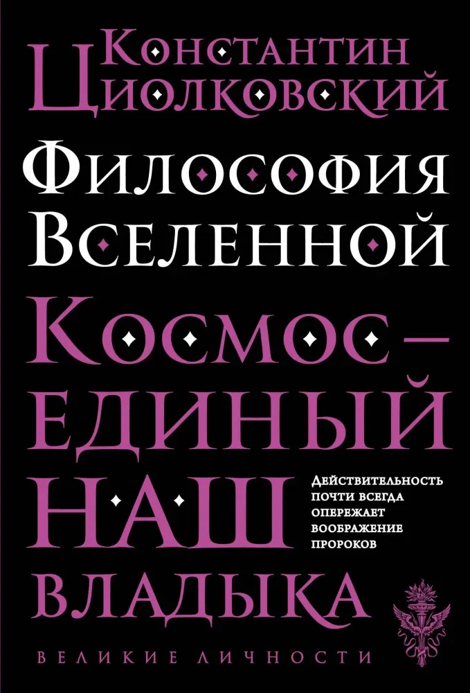 9785042387401_0-1.webp Философия Вселенной. Константин Циолковский