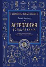 Астрология. Большая книга. Теория знаков зодиака, расшифровка натальной карты. Лилия Любимова