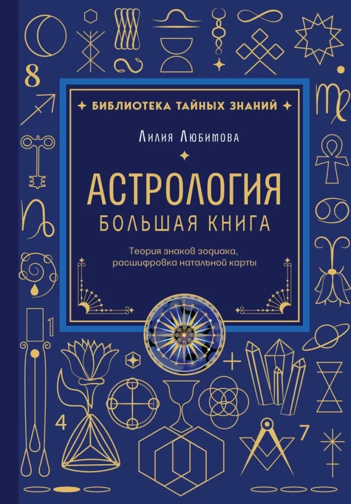 9785042387418_0-1.webp Астрология. Большая книга. Теория знаков зодиака, расшифровка натальной карты. Лилия Любимова