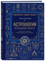Астрология. Большая книга. Теория знаков зодиака, расшифровка натальной карты — изображение 2