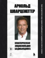 Классическая энциклопедия бодибилдинга. Арнольд Шварценеггер