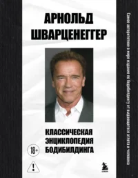Классическая энциклопедия бодибилдинга. Арнольд Шварценеггер