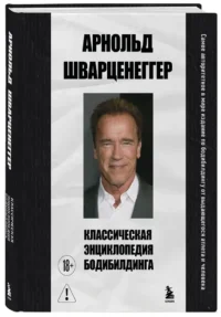 Классическая энциклопедия бодибилдинга — Спорт