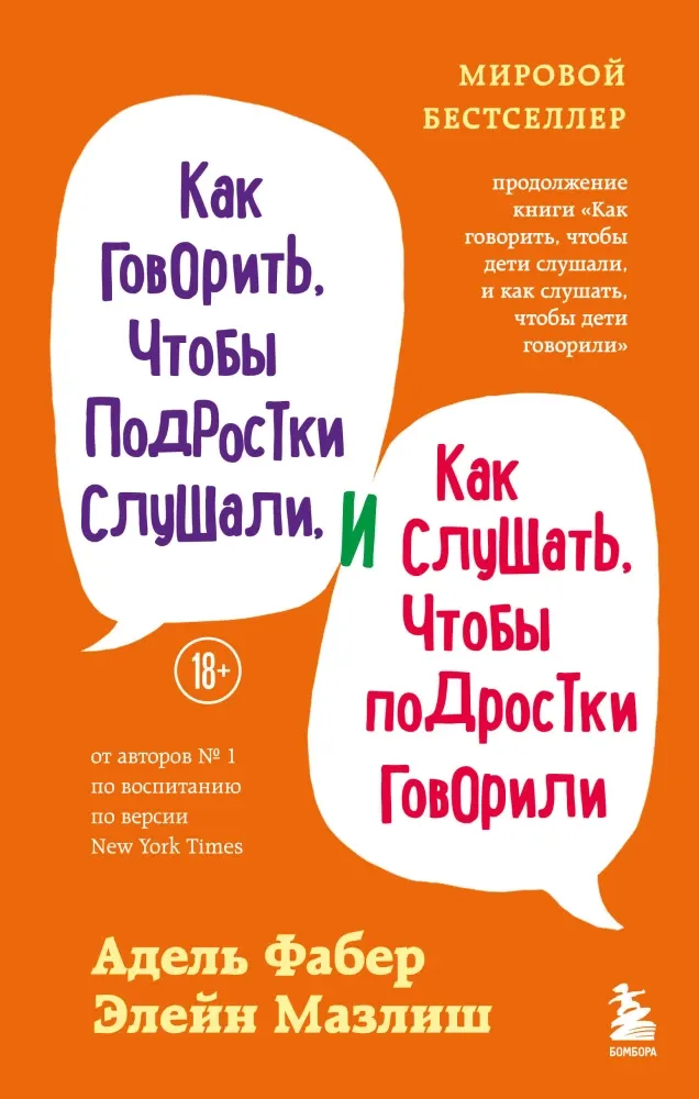 9785042387432_0-1.webp Как говорить, чтобы подростки слушали, и как слушать, чтобы подростки говорили. Адель Фабер, Элейн Мазлиш