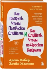 Как говорить, чтобы подростки слушали, и как слушать, чтобы подростки говорили — изображение 2