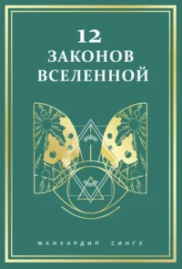 12 законов Вселенной. Манхардип Сингх