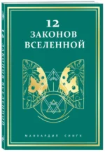 12 законов Вселенной — изображение 2
