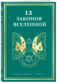 12 законов Вселенной — Эзотерические знания