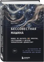Бессовестная машина. Можно ли научить ИИ эмпатии, состраданию и другим человеческим ценностям? — изображение 2