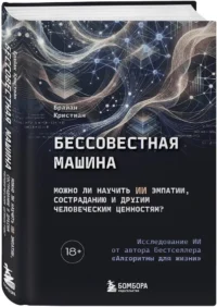 Бессовестная машина. Можно ли научить ИИ эмпатии, состраданию и другим человеческим ценностям? — Компьютерные технологии