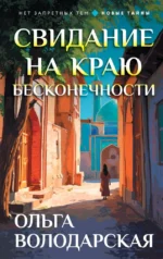 Свидание на краю бесконечности. Ольга Володарская