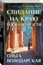 Свидание на краю бесконечности — изображение 2
