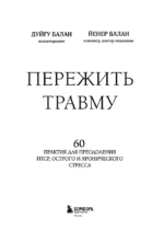 Пережить травму. 60 практик для преодоления ПТСР, острого и хронического стресса — изображение 5