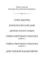 Демон из пустоши. Колдун Российской империи — изображение 6